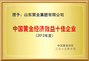 中國(guó)黃金經(jīng)濟(jì)效益十佳企業(yè)